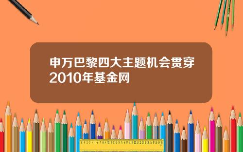 申万巴黎四大主题机会贯穿2010年基金网