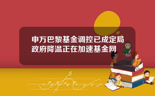 申万巴黎基金调控已成定局政府降温正在加速基金网