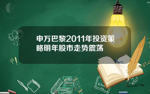 申万巴黎2011年投资策略明年股市走势震荡