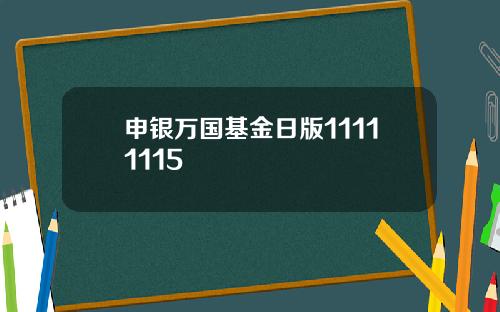 申银万国基金日版11111115