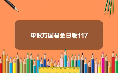 申银万国基金日版117