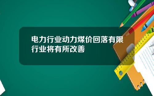 电力行业动力煤价回落有限行业将有所改善