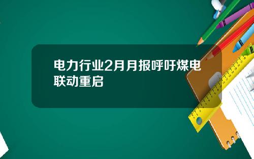 电力行业2月月报呼吁煤电联动重启