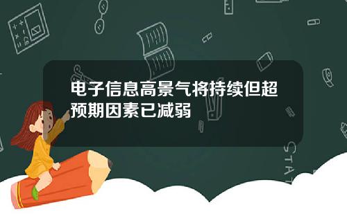 电子信息高景气将持续但超预期因素已减弱