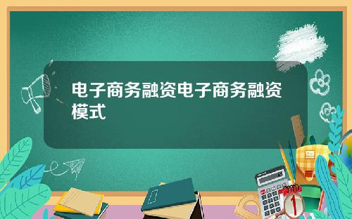 电子商务融资电子商务融资模式