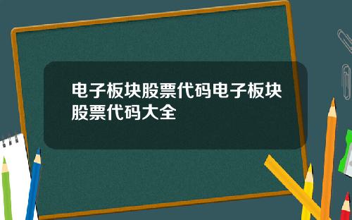 电子板块股票代码电子板块股票代码大全