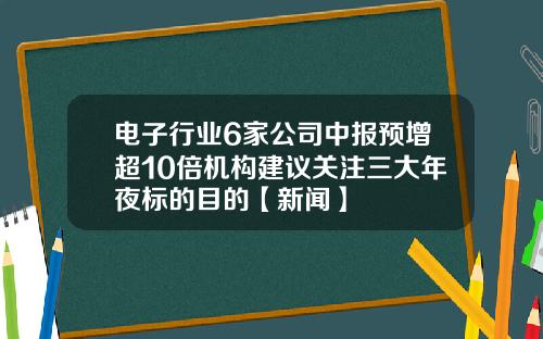 电子行业6家公司中报预增超10倍机构建议关注三大年夜标的目的【新闻】