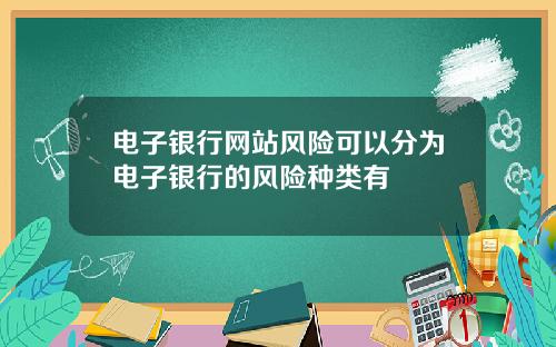 电子银行网站风险可以分为电子银行的风险种类有