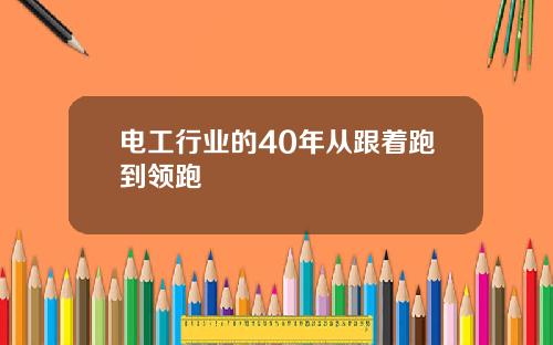 电工行业的40年从跟着跑到领跑