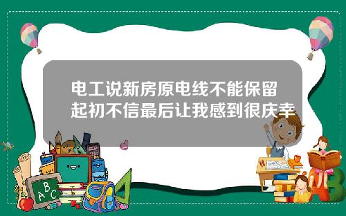 电工说新房原电线不能保留起初不信最后让我感到很庆幸