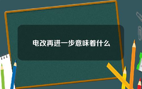 电改再进一步意味着什么