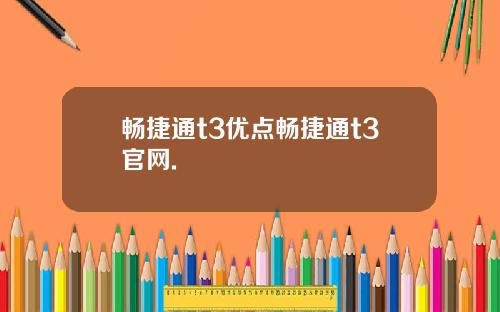 畅捷通t3优点畅捷通t3官网.