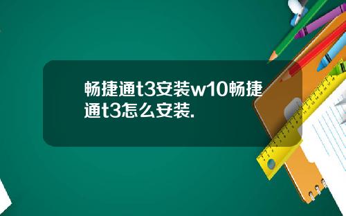 畅捷通t3安装w10畅捷通t3怎么安装.