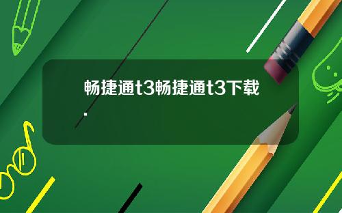 畅捷通t3畅捷通t3下载.