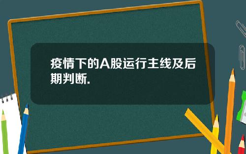 疫情下的A股运行主线及后期判断.