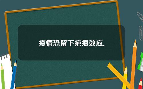 疫情恐留下疤痕效应.