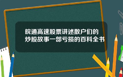 皖通高速股票讲述散户们的炒股故事一部亏损的百科全书