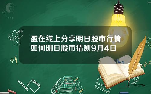 盈在线上分享明日股市行情如何明日股市猜测9月4日