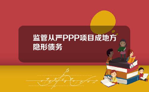 监管从严PPP项目成地方隐形债务