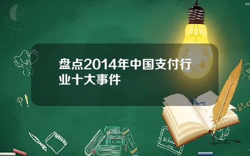 盘点2014年中国支付行业十大事件