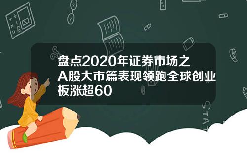 盘点2020年证券市场之A股大市篇表现领跑全球创业板涨超60