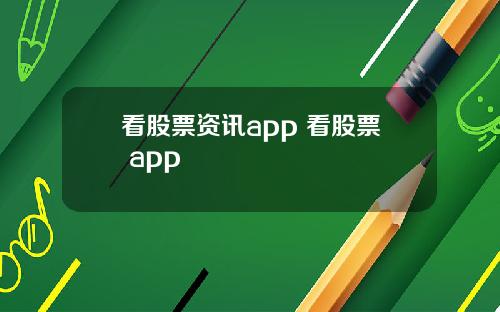 看股票资讯app 看股票 app