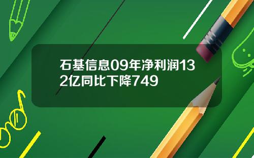 石基信息09年净利润132亿同比下降749