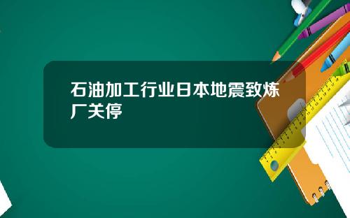 石油加工行业日本地震致炼厂关停