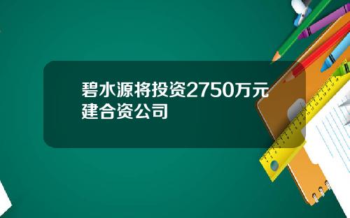 碧水源将投资2750万元建合资公司