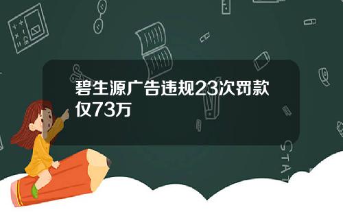 碧生源广告违规23次罚款仅73万