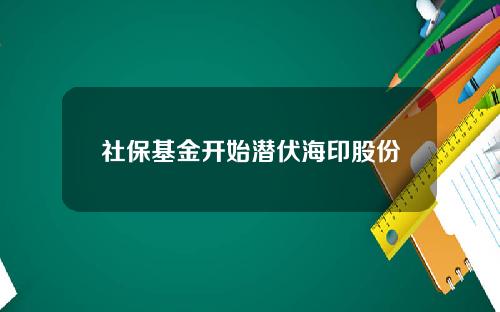 社保基金开始潜伏海印股份