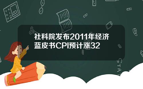 社科院发布2011年经济蓝皮书CPI预计涨32