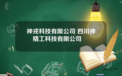 神戎科技有限公司 四川神鸼精工科技有限公司