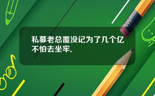 私募老总覆没记为了几个亿不怕去坐牢.