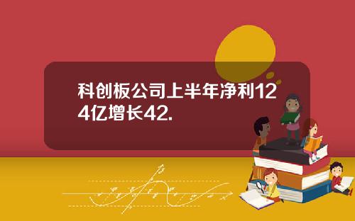 科创板公司上半年净利124亿增长42.