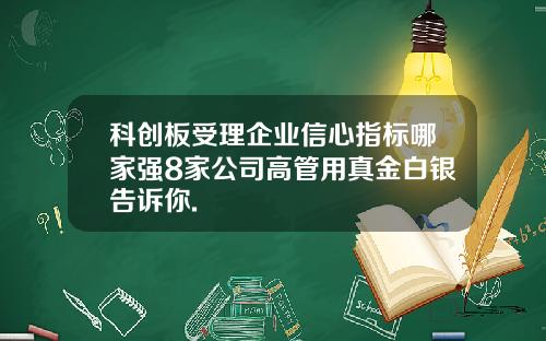 科创板受理企业信心指标哪家强8家公司高管用真金白银告诉你.