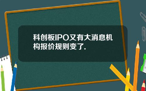 科创板IPO又有大消息机构报价规则变了.