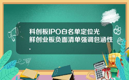 科创板IPO白名单定位光鲜创业板负面清单强调包涵性.