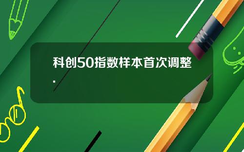 科创50指数样本首次调整.