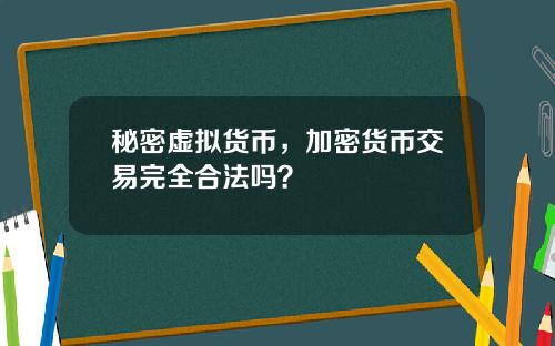 秘密虚拟货币，加密货币交易完全合法吗？