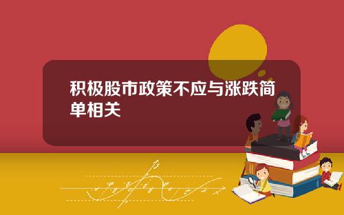 积极股市政策不应与涨跌简单相关
