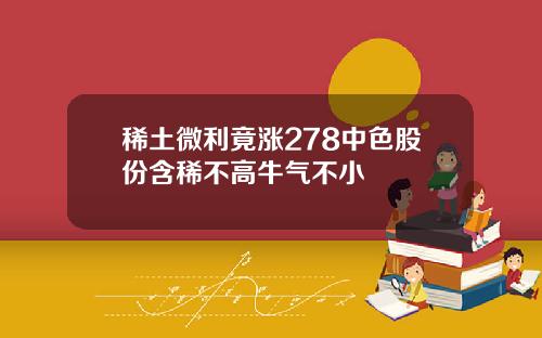 稀土微利竟涨278中色股份含稀不高牛气不小