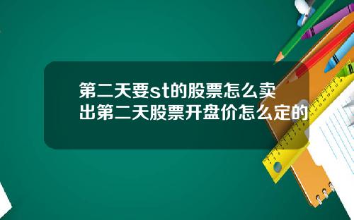 第二天要st的股票怎么卖出第二天股票开盘价怎么定的