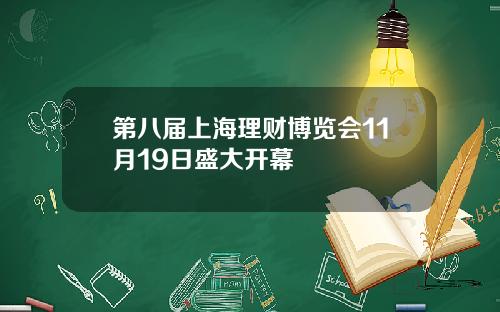 第八届上海理财博览会11月19日盛大开幕