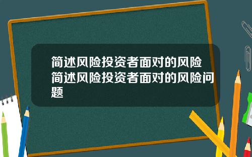 简述风险投资者面对的风险简述风险投资者面对的风险问题