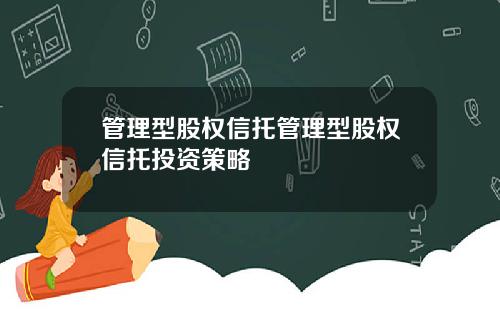 管理型股权信托管理型股权信托投资策略