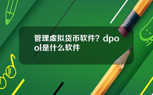 管理虚拟货币软件？dpool是什么软件