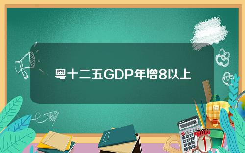 粤十二五GDP年增8以上