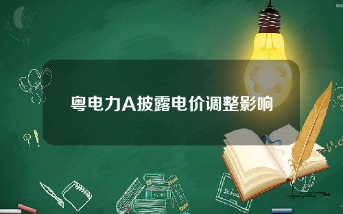 粤电力A披露电价调整影响