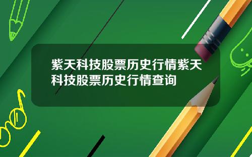 紫天科技股票历史行情紫天科技股票历史行情查询